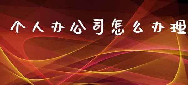 个人办公司怎么办理_https://cj.lansai.wang_保险问答_第1张