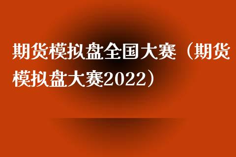 期货模拟盘全国大赛（期货模拟盘大赛2022）_https://cj.lansai.wang_保险问答_第1张