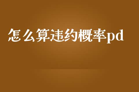 怎么算违约概率pd_https://cj.lansai.wang_股市问答_第1张