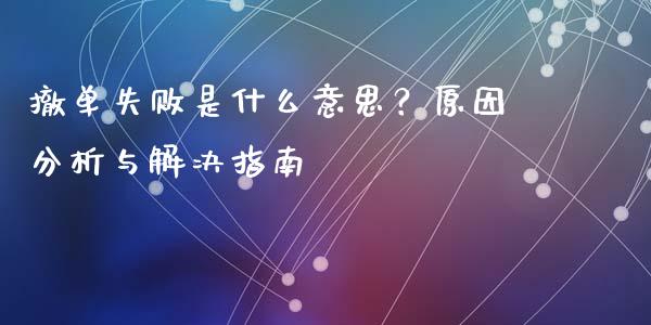 撤单失败是什么意思？原因分析与解决指南_https://cj.lansai.wang_股市问答_第1张