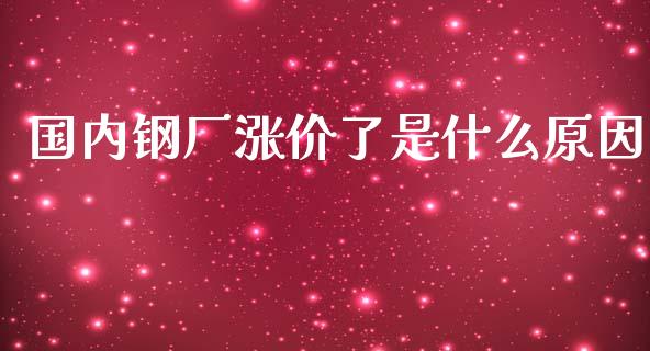 国内钢厂涨价了是什么原因_https://cj.lansai.wang_金融问答_第1张