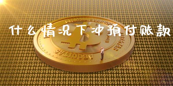 什么情况下冲预付账款_https://cj.lansai.wang_会计问答_第1张