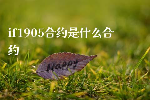 if1905合约是什么合约_https://cj.lansai.wang_期货问答_第1张