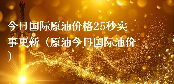 今日国际原油价格25秒实事更新（原油今日国际油价）_https://cj.lansai.wang_会计问答_第1张