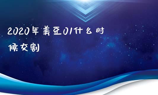 2020年美豆01什么时候交割_https://cj.lansai.wang_期货问答_第1张