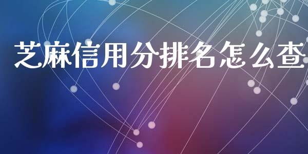 芝麻信用分排名怎么查_https://cj.lansai.wang_理财问答_第1张