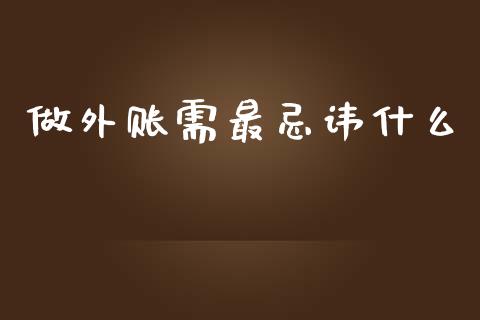 做外账需最忌讳什么_https://cj.lansai.wang_会计问答_第1张