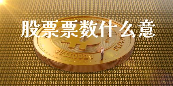 股票票数什么意_https://cj.lansai.wang_期货问答_第1张