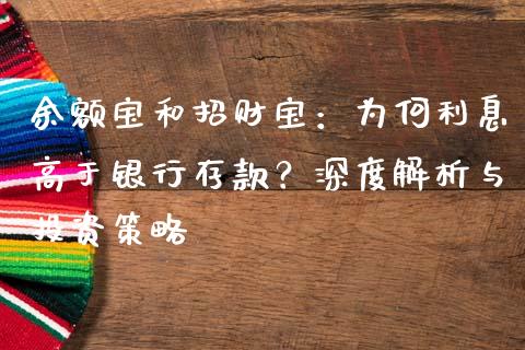 余额宝和招财宝：为何利息高于银行存款？深度解析与投资策略_https://cj.lansai.wang_期货问答_第1张