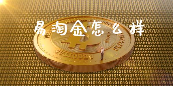 易淘金怎么样_https://cj.lansai.wang_股市问答_第1张