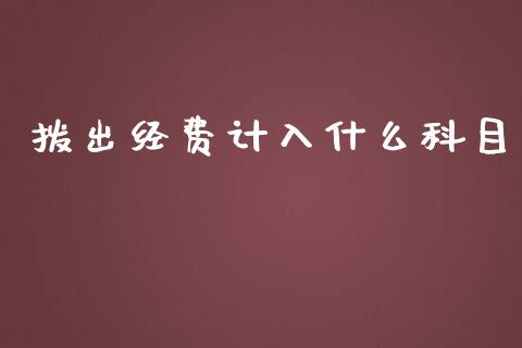 拨出经费计入什么科目_https://cj.lansai.wang_会计问答_第1张