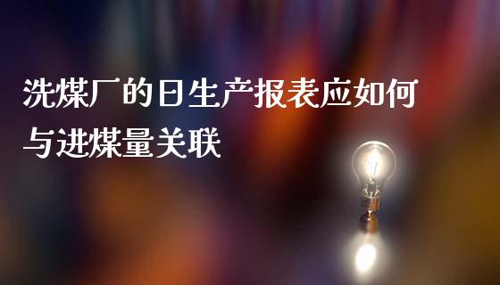 洗煤厂的日生产报表应如何与进煤量关联_https://cj.lansai.wang_理财问答_第1张