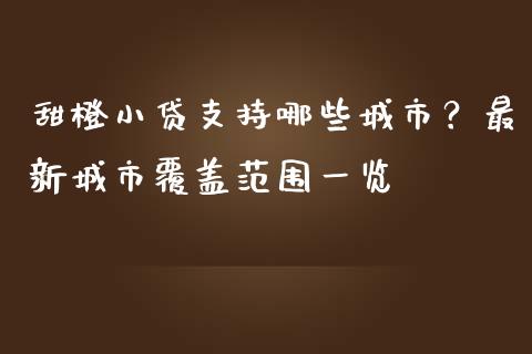 甜橙小贷支持哪些城市？最新城市覆盖范围一览_https://cj.lansai.wang_会计问答_第1张