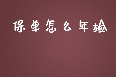 保单怎么年检_https://cj.lansai.wang_保险问答_第1张