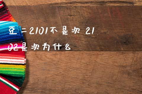 豆二2101不是次 2102是次为什么_https://cj.lansai.wang_财经百问_第1张