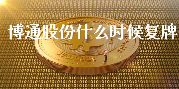 博通股份什么时候复牌_https://cj.lansai.wang_金融问答_第1张