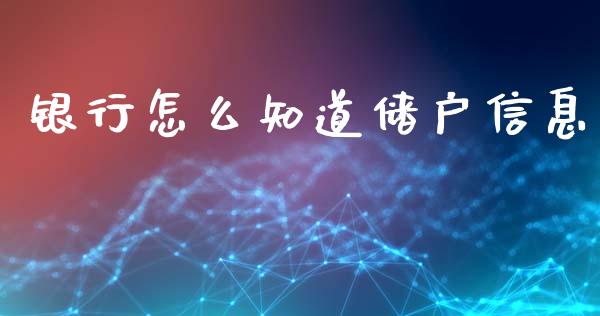 银行怎么知道储户信息_https://cj.lansai.wang_金融问答_第1张