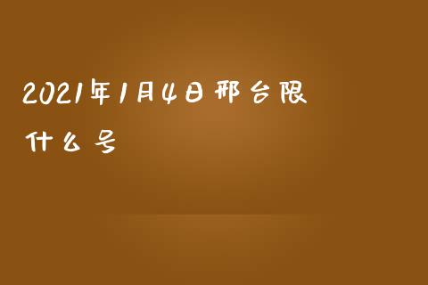 2021年1月4日邢台限什么号_https://cj.lansai.wang_股市问答_第1张