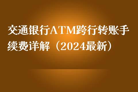 交通银行ATM跨行转账手续费详解（2024最新）_https://cj.lansai.wang_财经问答_第1张