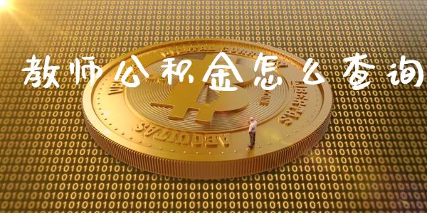 教师公积金怎么查询_https://cj.lansai.wang_保险问答_第1张