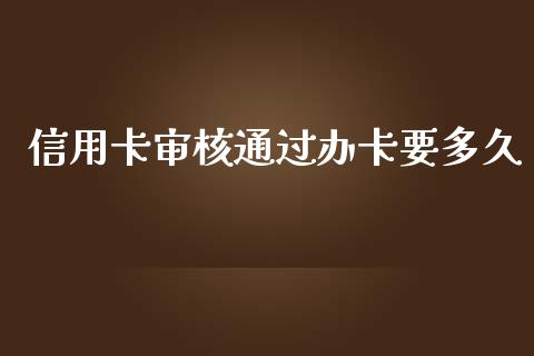 信用卡审核通过办卡要多久_https://cj.lansai.wang_理财问答_第1张