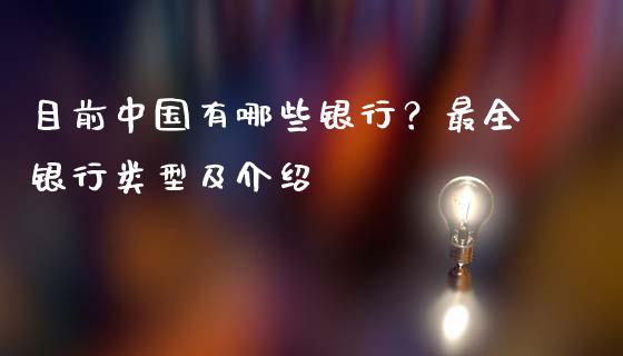 目前中国有哪些银行？最全银行类型及介绍_https://cj.lansai.wang_会计问答_第1张