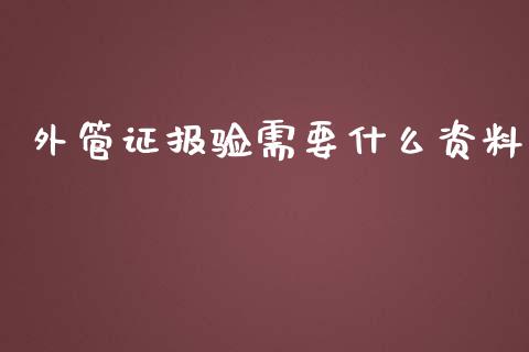 外管证报验需要什么资料_https://cj.lansai.wang_会计问答_第1张