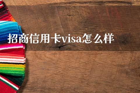 招商信用卡visa怎么样_https://cj.lansai.wang_金融问答_第1张