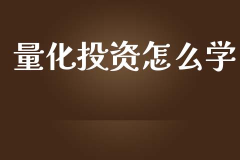 量化投资怎么学_https://cj.lansai.wang_财经问答_第1张