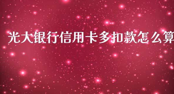 光大银行信用卡多扣款怎么算_https://cj.lansai.wang_金融问答_第1张